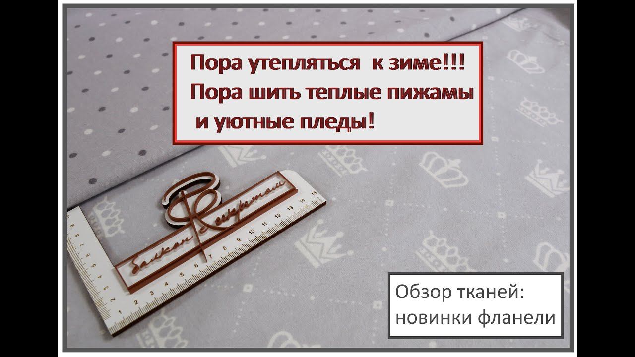 Обзор новинок: фланель смотреть онлайн