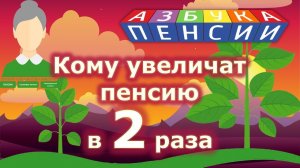 Кому увеличат пенсию в два раза
