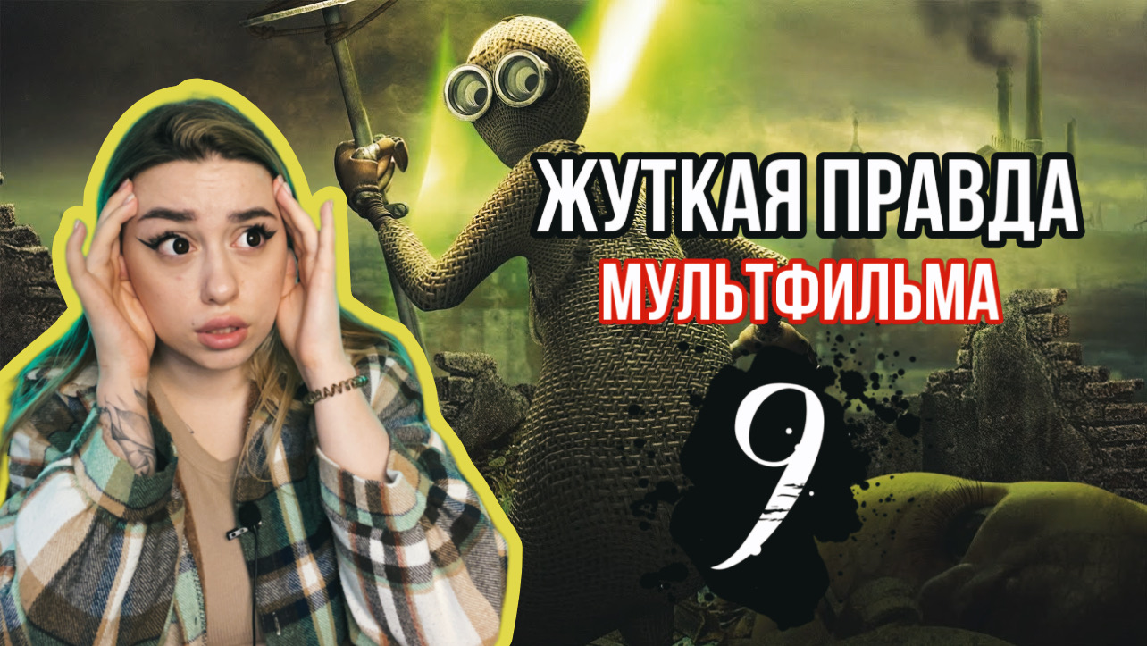 МУЛЬТФИЛЬМ - «9» ВЗГЛЯД ПО ДРУГОМУ? смотреть онлайн