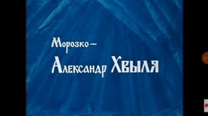 морозко сказка