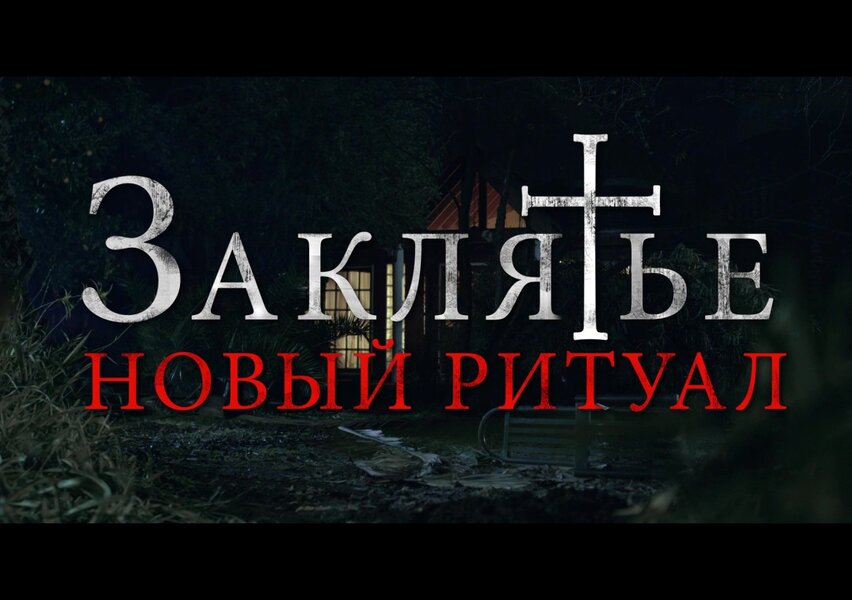 Заклятье: Новый ритуал — Русский трейлер (2021) смотреть онлайн