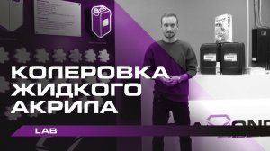 Как колеровать жидкий акрил для световых изделий | Колер для жидкого акрила