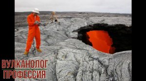 Вулканолог профессия