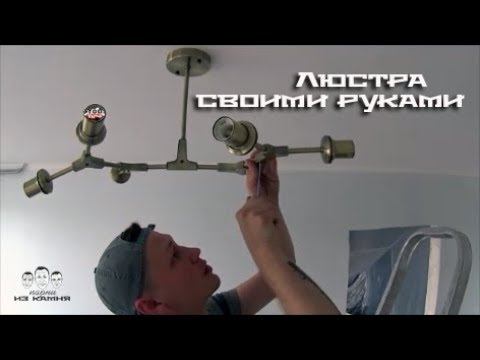 Как крепить рожковую люстру к бетонному потолку смотреть онлайн