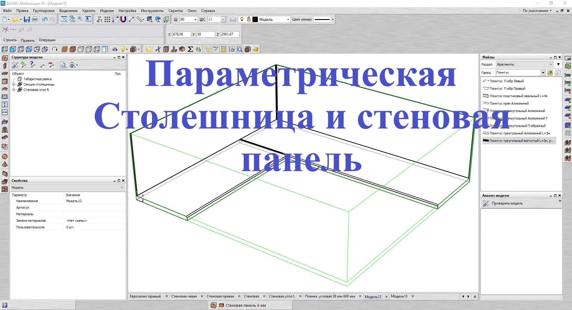 Базис Мебельщик Параметрическая база  Столешница и стеновая панель