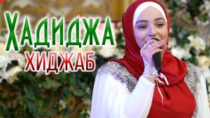 Хадиджа - Хиджаб