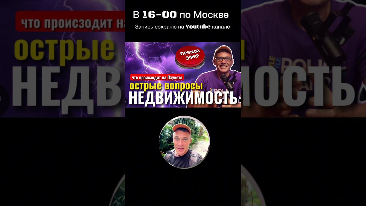 Острые вопросы - Что происходит в Таиланде на Пхукете с недвижимостью. #недвижимостьпаттайя смотреть онлайн