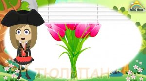 Загадки про цветы для детей  Развивающий мультик