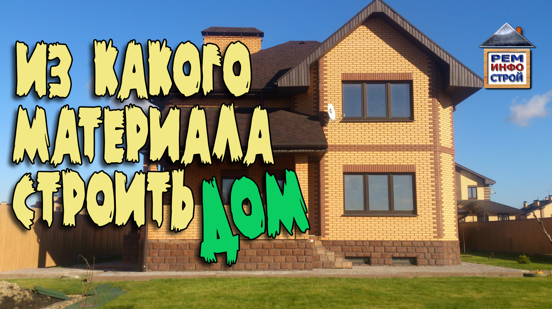 СТРОИТЕЛЬСТВО ДОМА. Из чего строить дом. Газобетон или кирпич. Материалы для строительства дома. смотреть онлайн