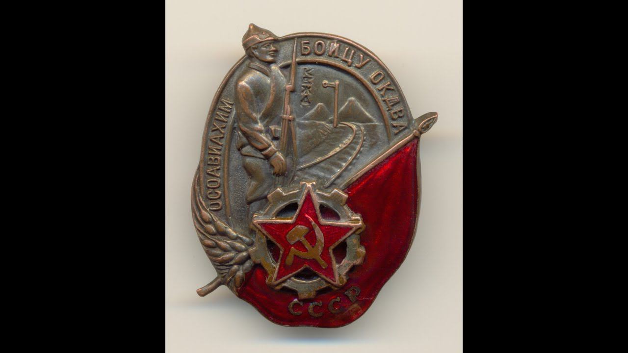 Фалеристика. Знак. Бойцу ОКДВА. ОСОАВИАХИМ.