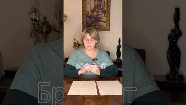 Бронхит с точки зрения психологии смотреть онлайн
