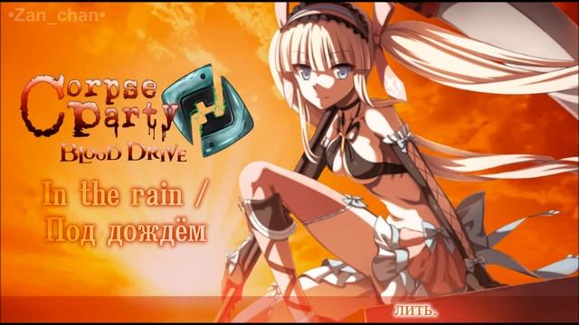 In the rain/Corpse Party: Blood Drive OP 1 [FULL version] (rus sub) смотреть онлайн