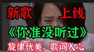 红蔷薇一首DJ情歌，旋律优美，歌词句句入心，越听越喜欢百听不厌【贵州周洪】