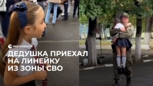 Дедушка приехал к внучке на линейку из зоны СВО