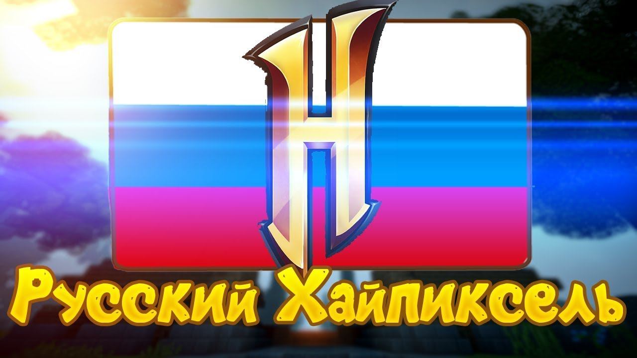 РУССКИЙ ХАЙПИКСЕЛЬ I СКАЙВАРС НА RUHYPIXEL.RU смотреть онлайн