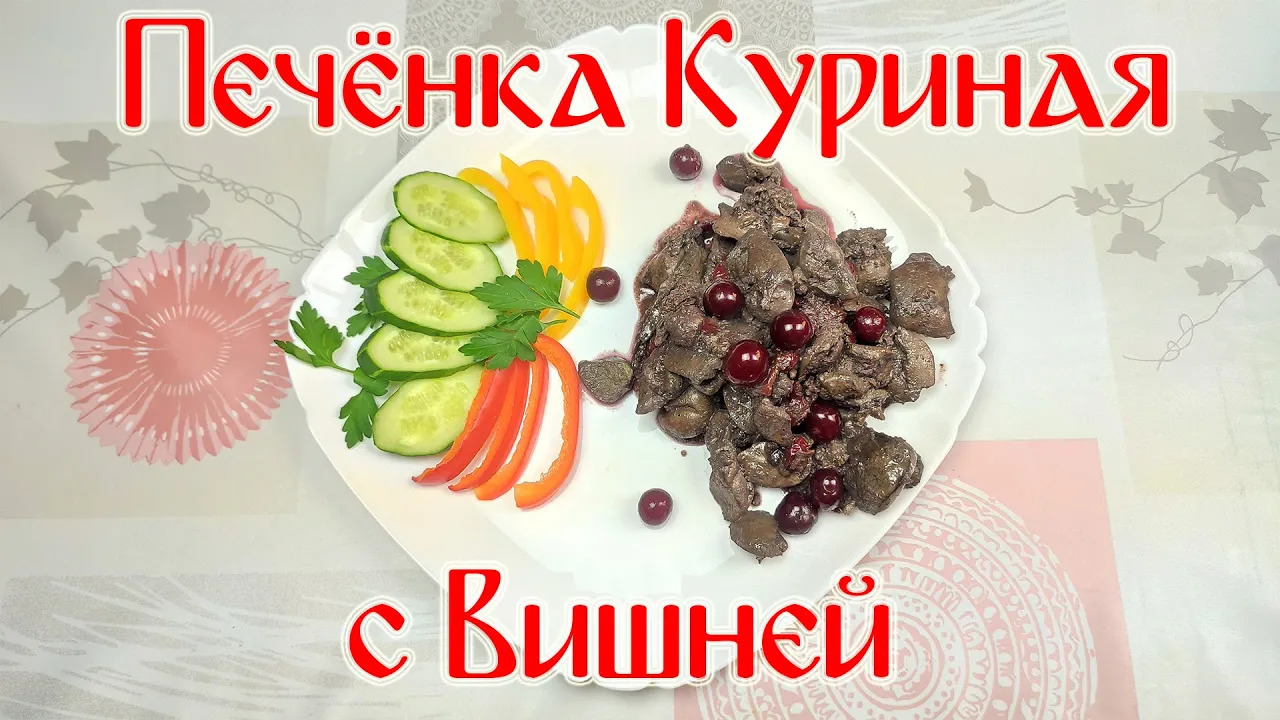 Рецепт Приготовления Куриной Печени\ Печенка Куриная С Вишней смотреть онлайн