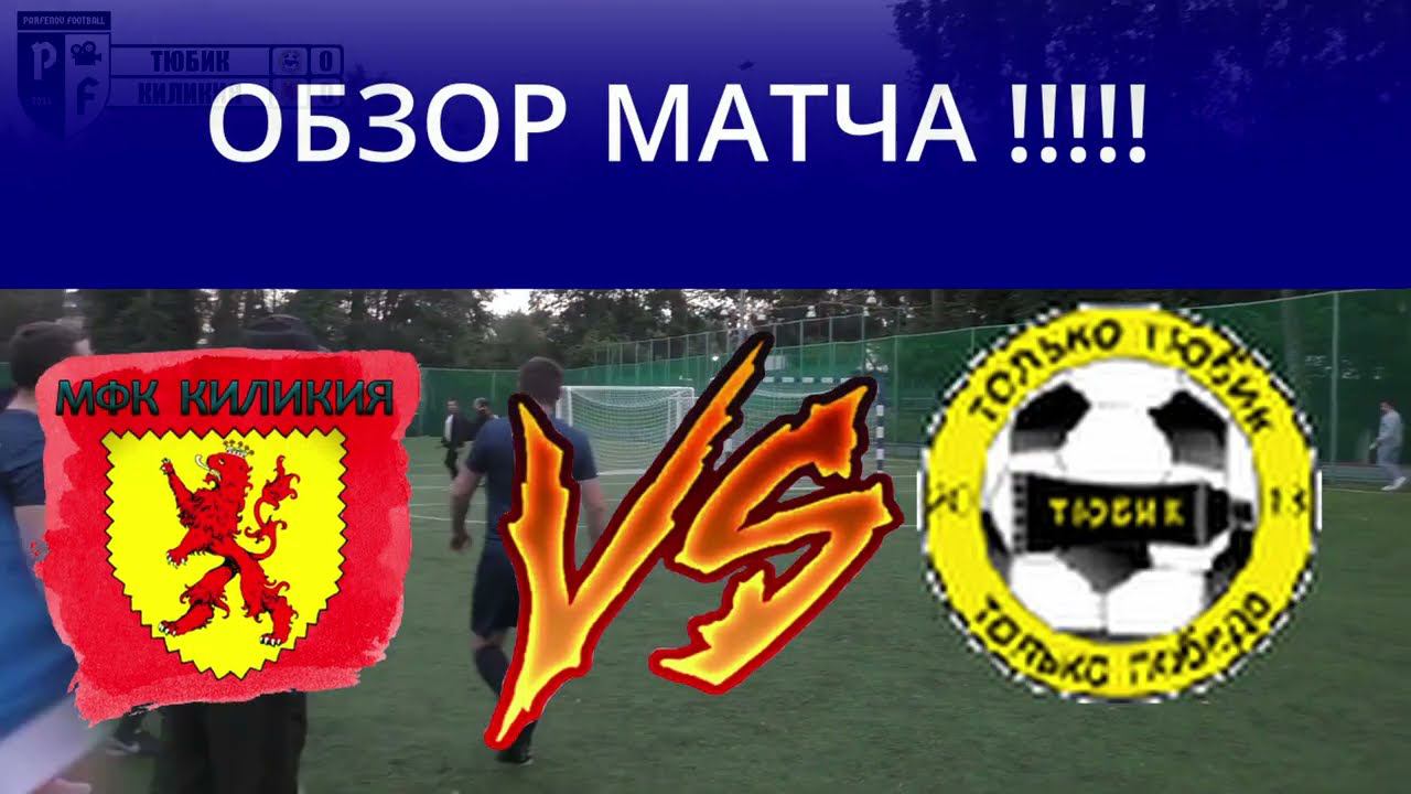 Обзор матча КИЛИКИЯ VS ТЮБИК мини футбол смотреть онлайн