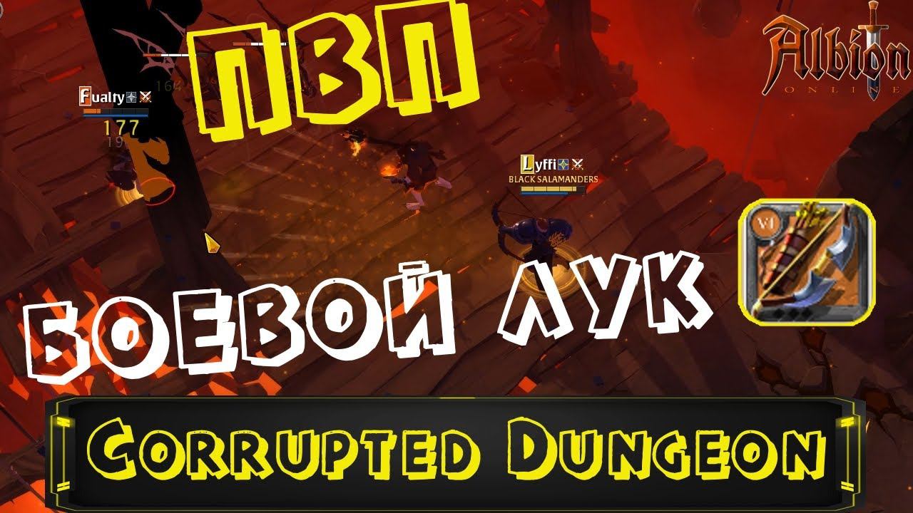 Albion Online : ПВП на БОЕВОМ ЛУКЕ (WarBow) в Corrupted Dungeon. Гайд не гайд! смотреть онлайн