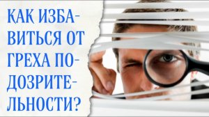 О грехе подозрительности (мнительности)