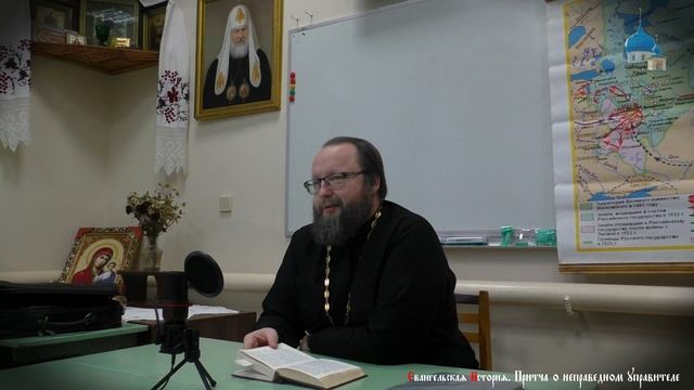 Протоиерей Андрей Волынский. Притча о неправедном управителе