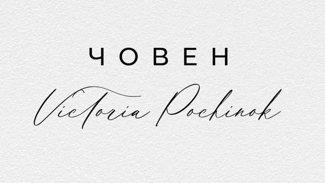 ПІСНЯ "ЧОВЕН" - ОДИН В КАНОЕ COVER смотреть онлайн