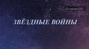 Звездные войны. Эпизоды 5, 6