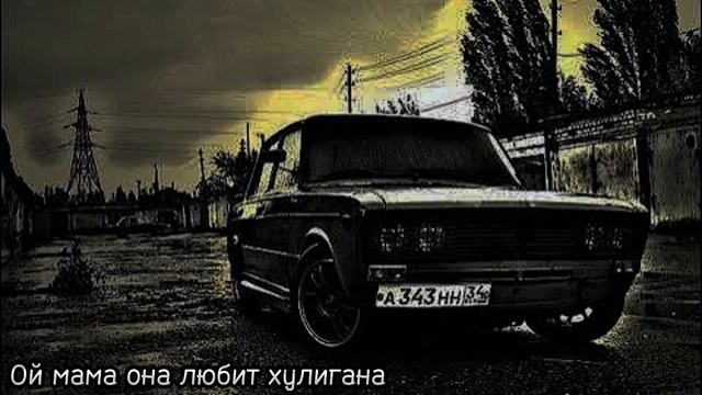 Песня ой мама она любит хулигана [muzv.net] смотреть онлайн