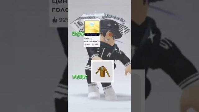 роблокс игры где за вход дают вещи #роблокс #roblox #бесплатныевещироблокс смотреть онлайн