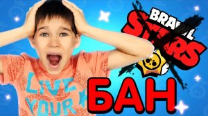 ЗАБЛОКИРОВАЛИ аккаунт Brawl Stars! #ЭрикШоу