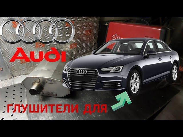 ГЛУШИТЕЛИ ДЛЯ АУДИ А4 B9