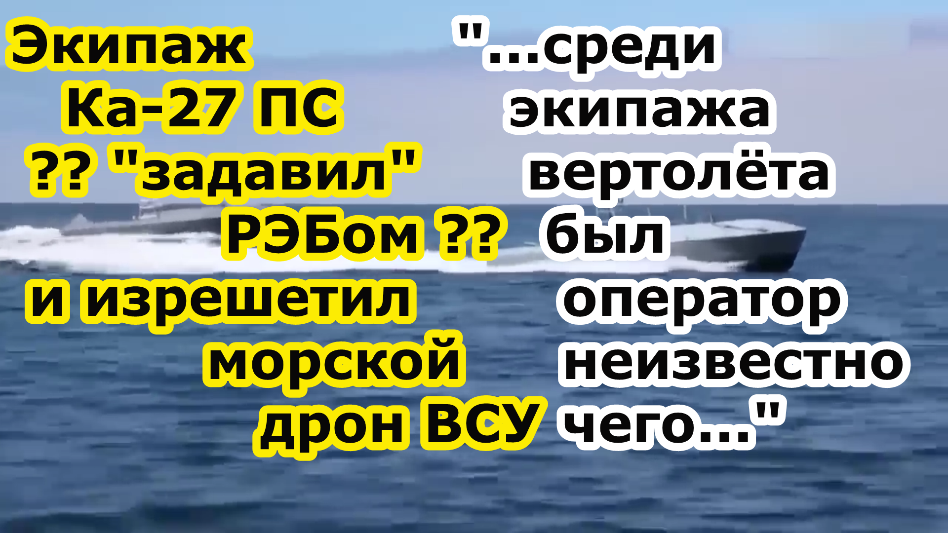 Вертолет Ка 27 ПС после РЭБ расстрелял из пулемета БЭК безэкипажный катер Magura V5 ГУР ВСУ Украины
