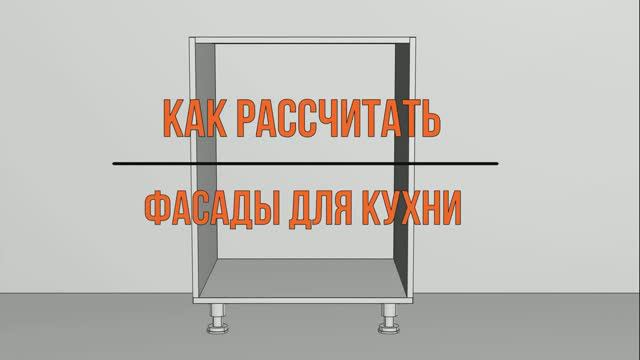 Как рассчитать фасады для кухни смотреть онлайн