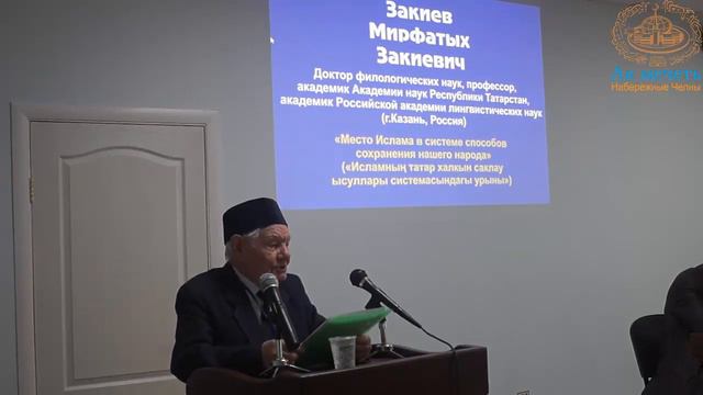«Место Ислама в системе способов сохранения нашего народа» Закиев Мирфатых Закиевич смотреть онлайн