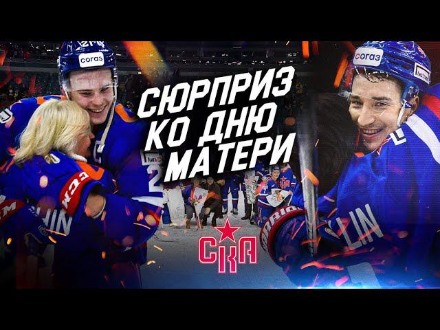 Сюрприз ко Дню матери | СКА собрал мам игроков на матче в Ледовом смотреть онлайн
