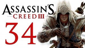 Assassin's Creed 3 - Прохождение игры на русском [#34] | PC (2014 г.)
