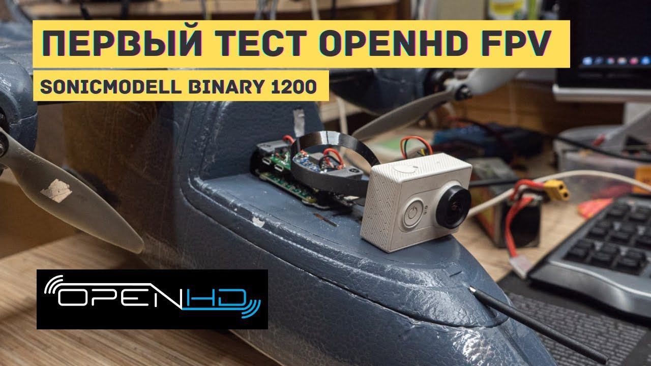 OpenHD HD FPV на Sonicmodell Binary 1200. Первый блин комом. Полетали на ZOHD Dart250G и кваде