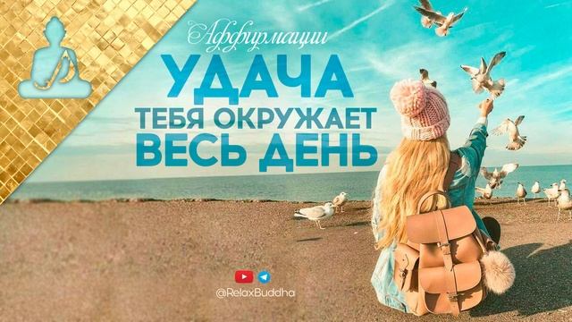 Аффирмации для начала удачного дня ? Настройся на частоту счастья ? и везения смотреть онлайн