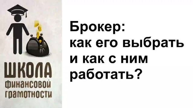 Брокер: как его выбрать и как с ним работать? смотреть онлайн