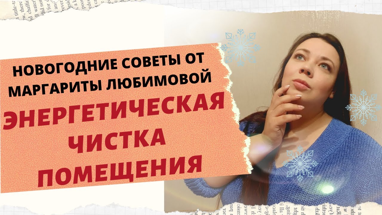ЭНЕРГЕТИЧЕСКАЯ ЧИСТКА ПОМЕЩЕНИЯ. ЛАЙТ ВЕРСИЯ. смотреть онлайн