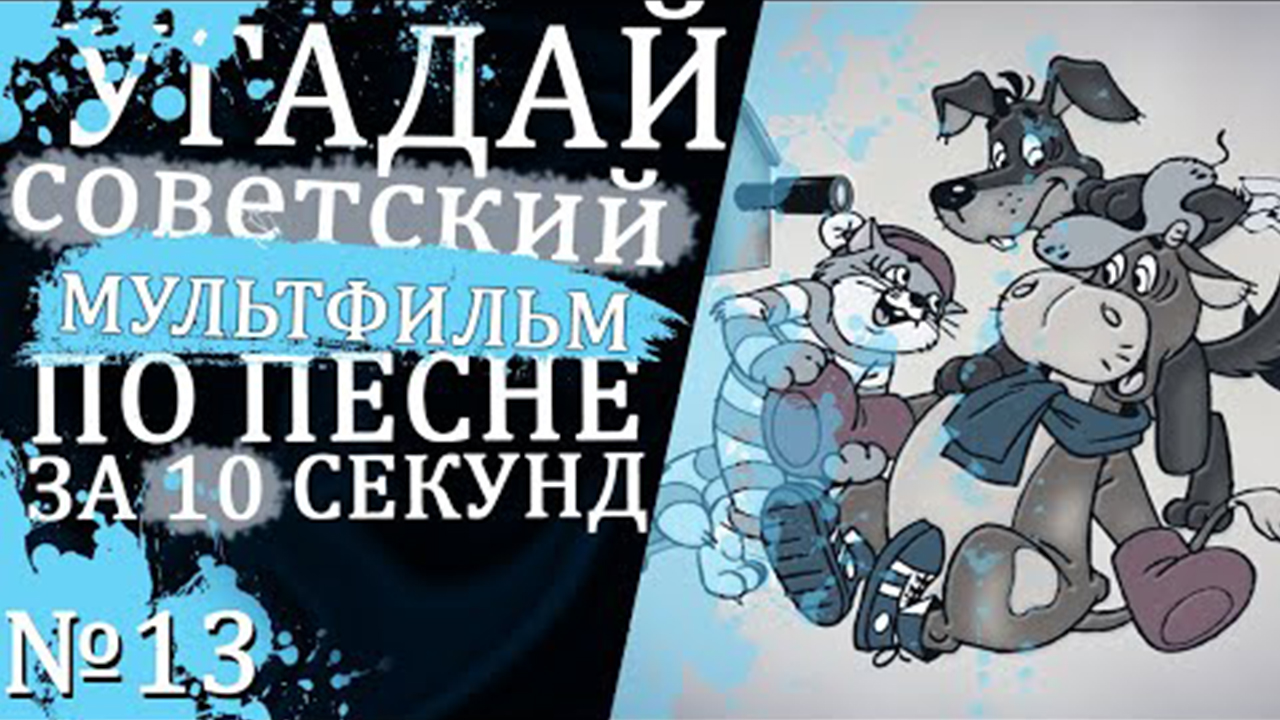 УГАДАЙ СОВЕТСКИЕ МУЛЬТФИЛЬМЫ ПО ПЕСНЕ ЗА 10 СЕКУНД №13