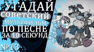 УГАДАЙ СОВЕТСКИЕ МУЛЬТФИЛЬМЫ ПО ПЕСНЕ ЗА 10 СЕКУНД №13