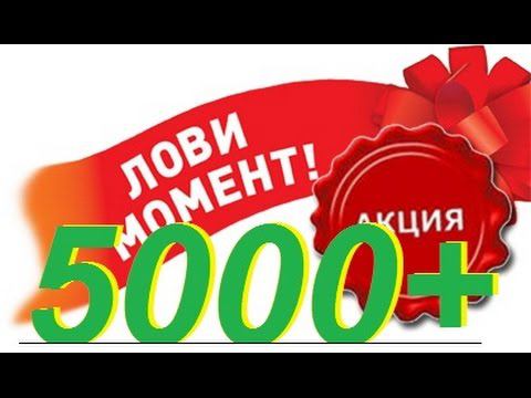 Акция! Лови момент на 5000+ смотреть онлайн