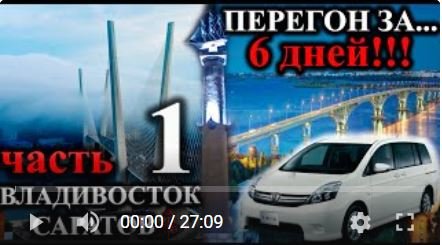 Часть 1. Перегон авто TOYOTA ISIS ВЛАДИВОСТОК - САРАТОВ май 2022 года. Путешествие на авто. смотреть онлайн