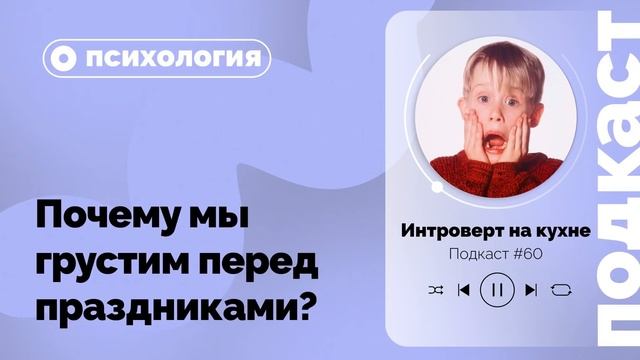 №60. Психология. Почему мы грустим перед праздниками? смотреть онлайн