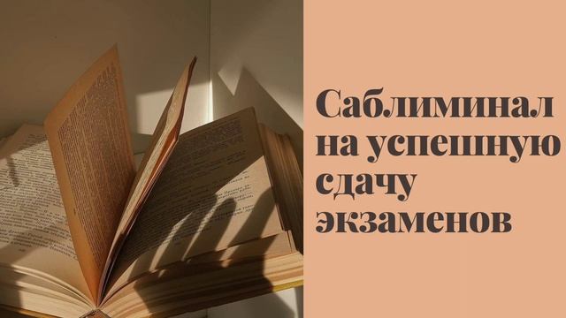 саблиминал на удачную сдачу экзаменов$$$ в наушниках! смотреть онлайн