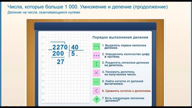 деление с остатком. деление на числа, оканчивающиеся нулями смотреть онлайн