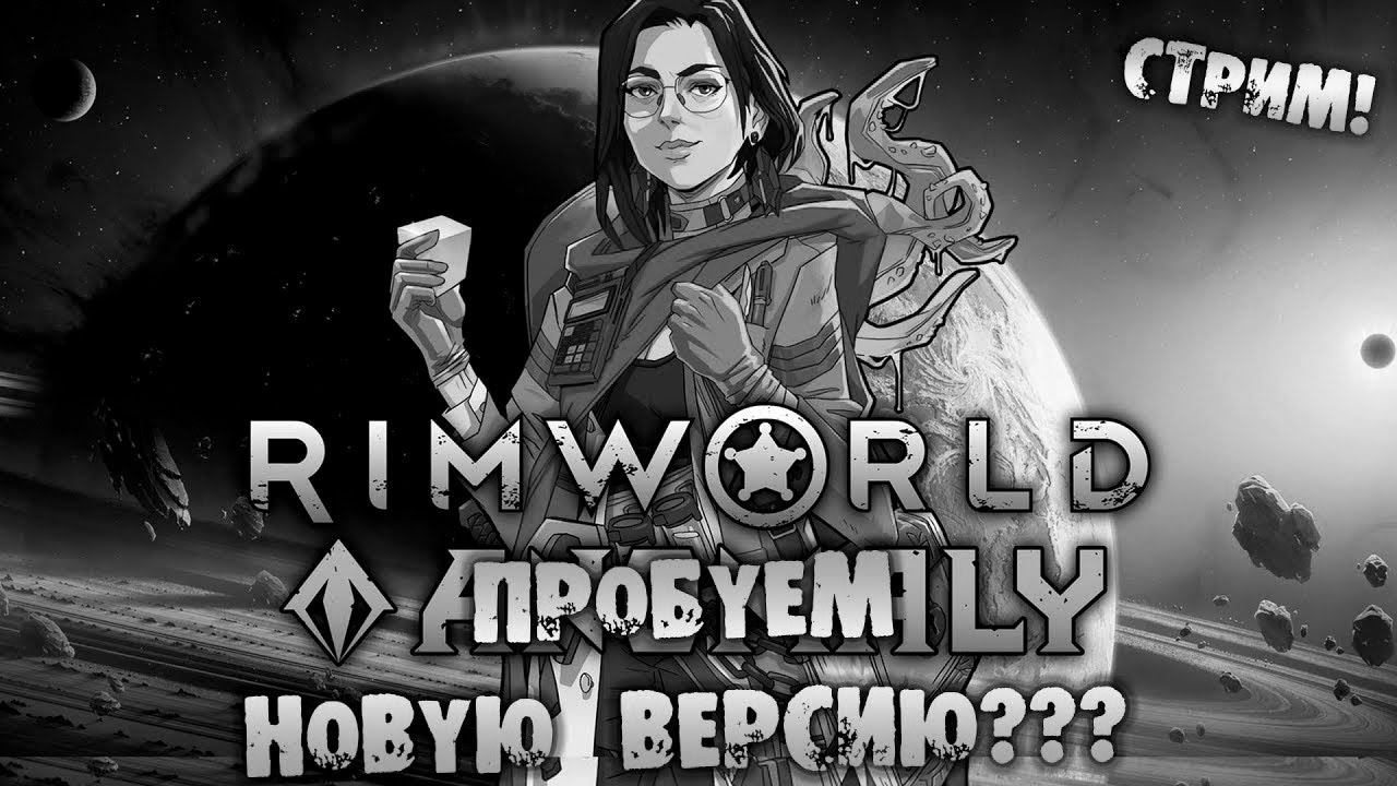 ПРОБУЕМ НОВУЮ ВЕРСИЮ RIMWORLD прохождение на русском смотреть онлайн