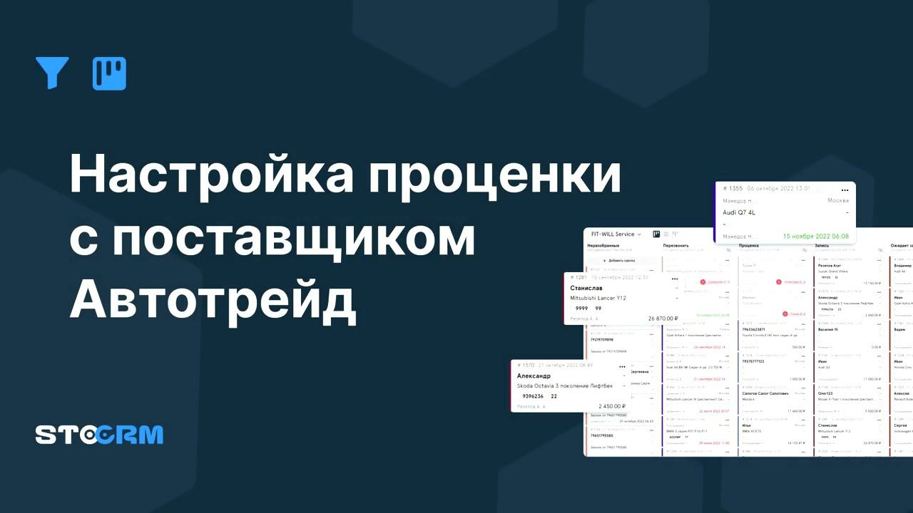 Настройка проценки с поставщиком Автотрейд в STOCRM смотреть онлайн