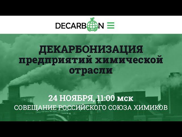 2021 Совещание РСХ по декарбонизации 24 ноября