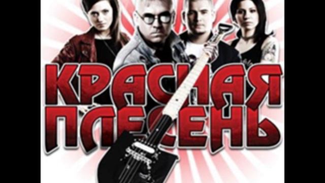 Красная Плесень - В библиотеку (неизданное) смотреть онлайн